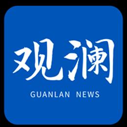 观澜新闻