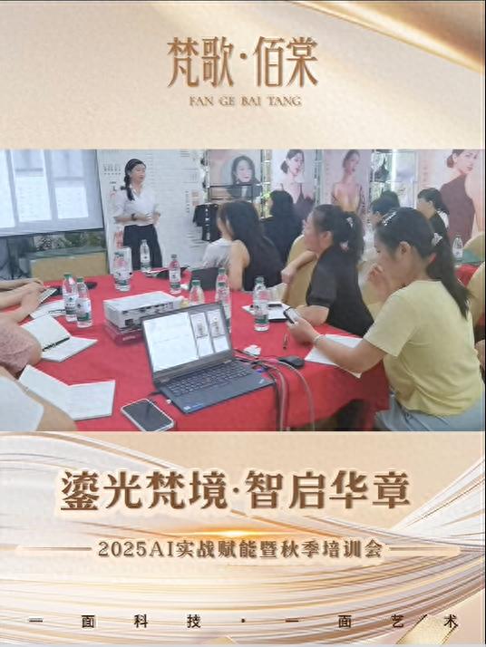 内衣周刊|梵歌佰棠2025AI 实战赋能暨秋季培训会湖南站圆满收官