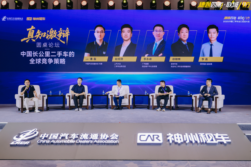 “中国长公里二手车的全球竞争策略”圆桌论坛