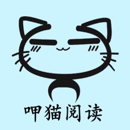 呷猫阅读