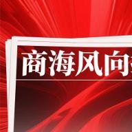 商海风向