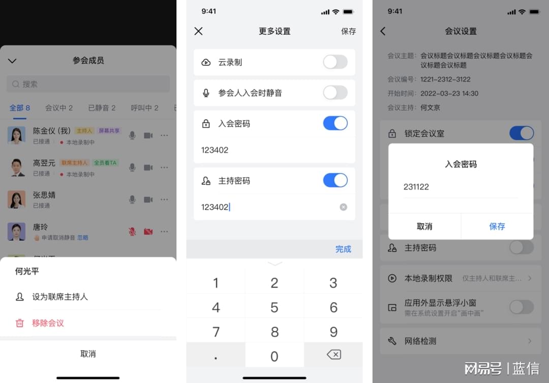 示例：联席主持人授权、设置主持密码、设置入会密码