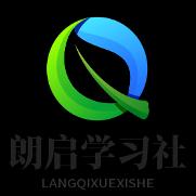 朗启学习社