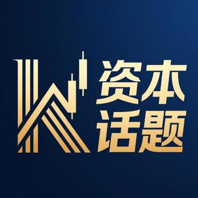 资本话题