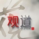 观道文化传媒