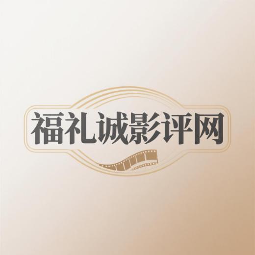福礼诚影评网