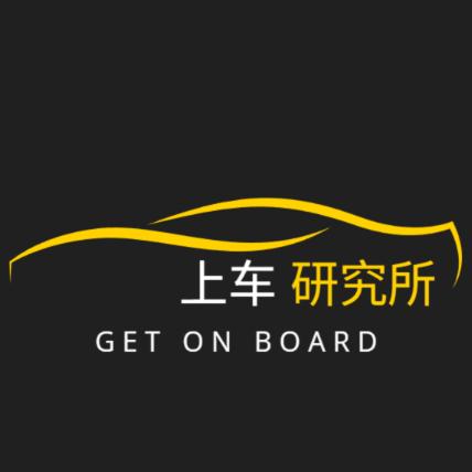 上车研究所