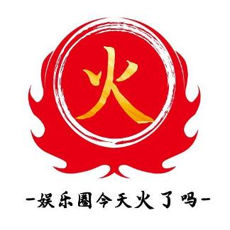 娱乐圈今天火了吗