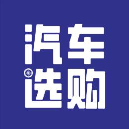 汽车选购