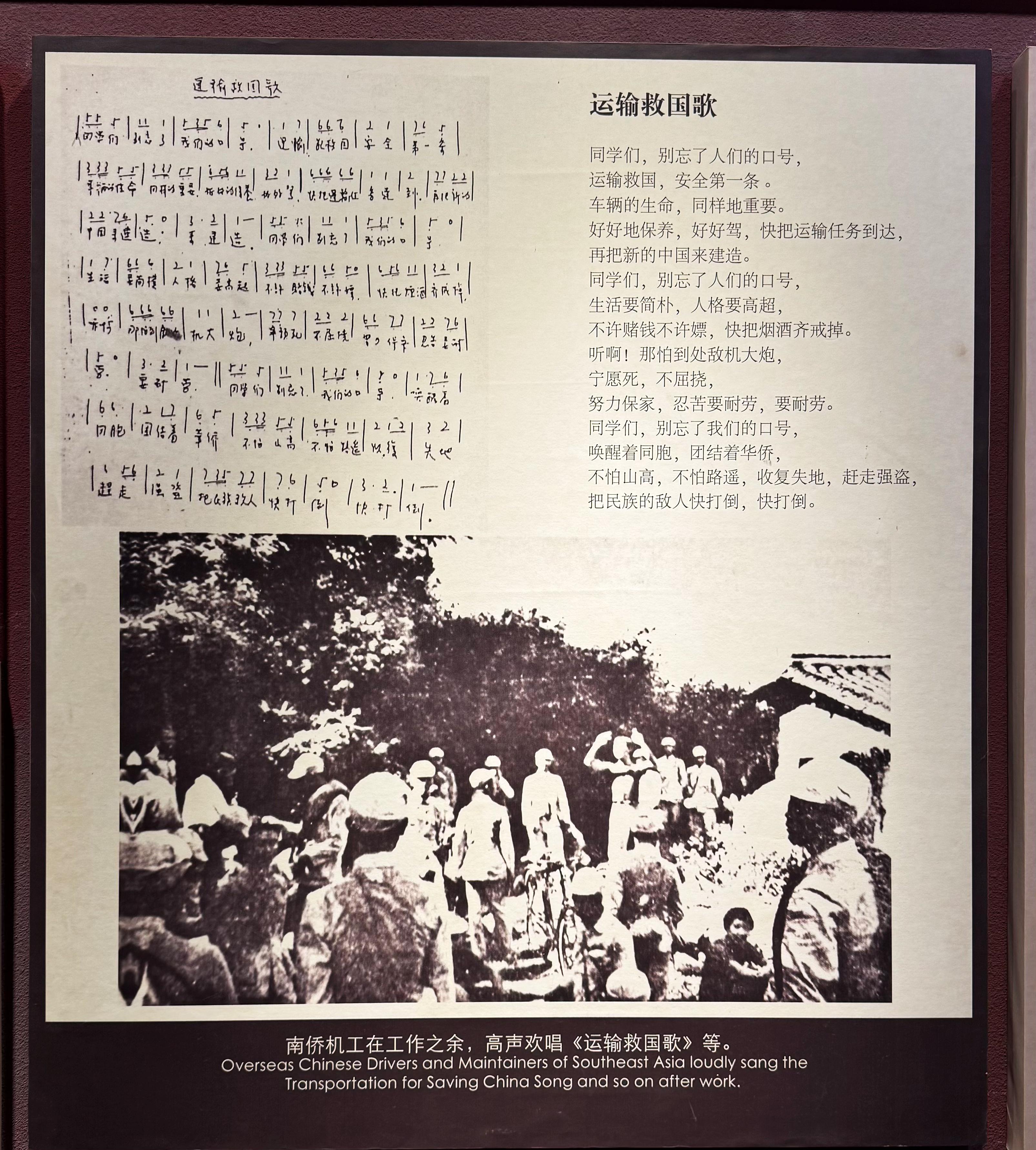 《运输救国歌》歌词，拍摄于南洋华侨机工回国抗日纪念馆。新华网记者 肇蕾 摄