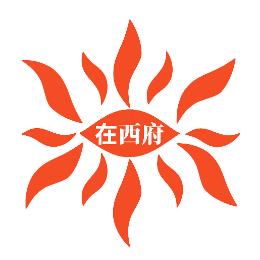 在西府