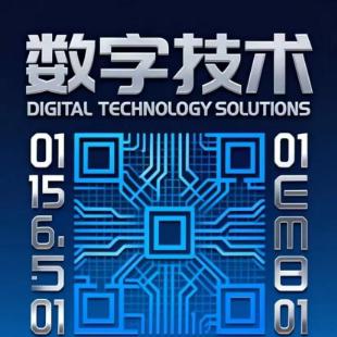 数字与科技