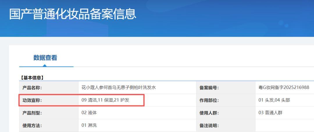 花小蔻牌人参何首乌无患子侧柏叶洗发水备案信息。国家药监局官网截图