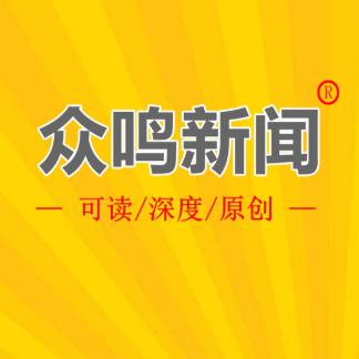 众鸣新闻