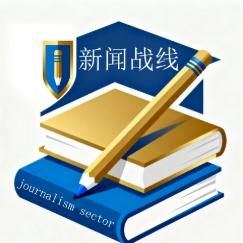 新闻战线