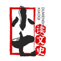 小七读文史