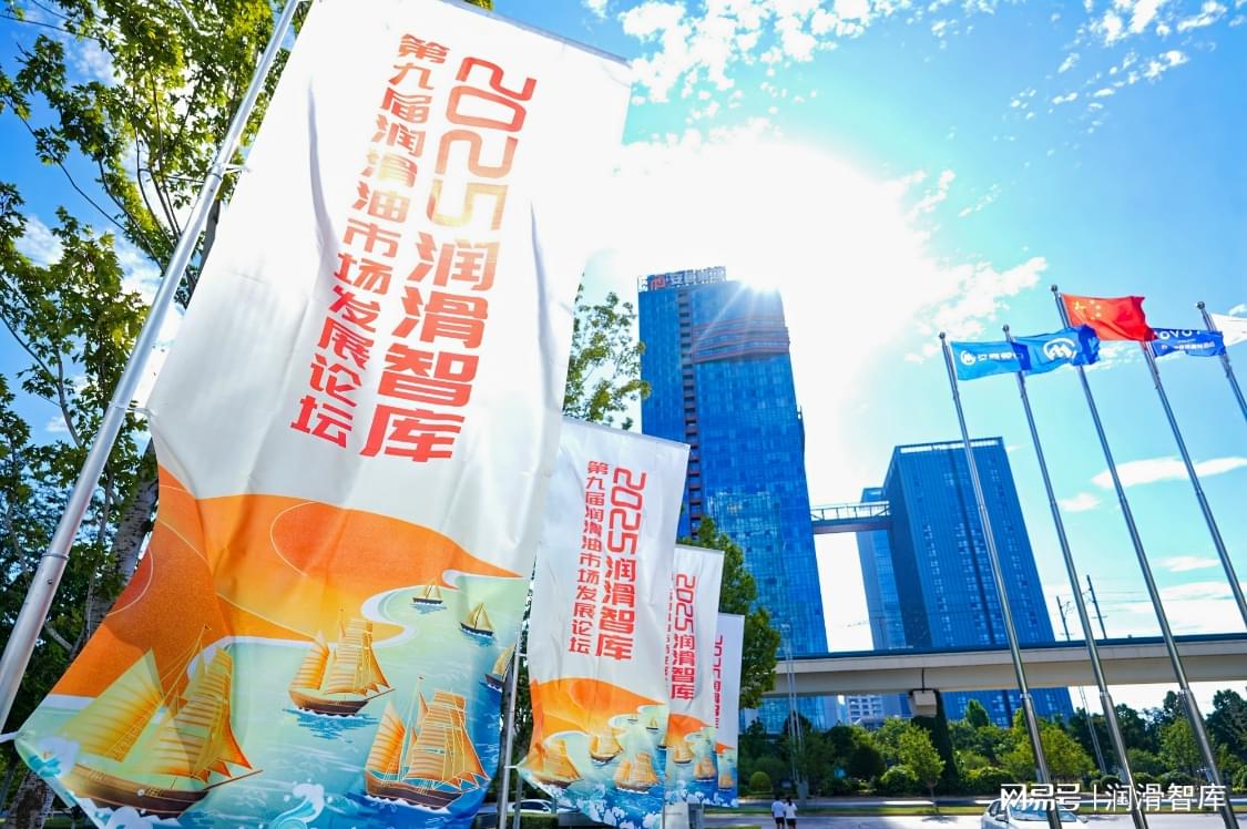 2025润滑智库（第九届）润滑油市场发展论坛