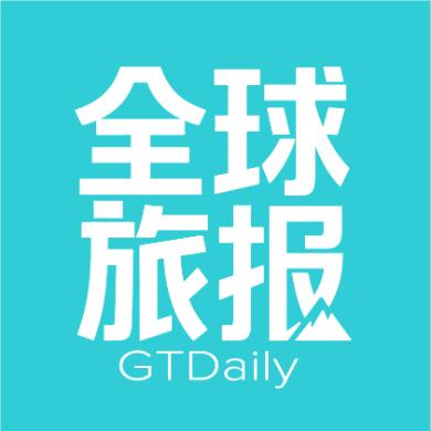 全球旅报