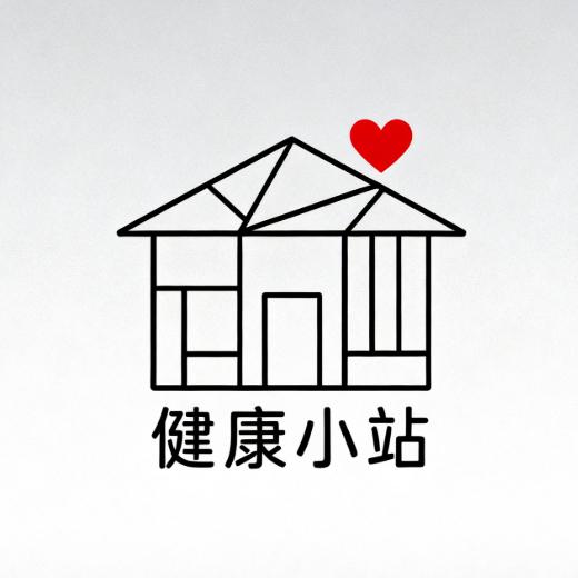 健康生活小站