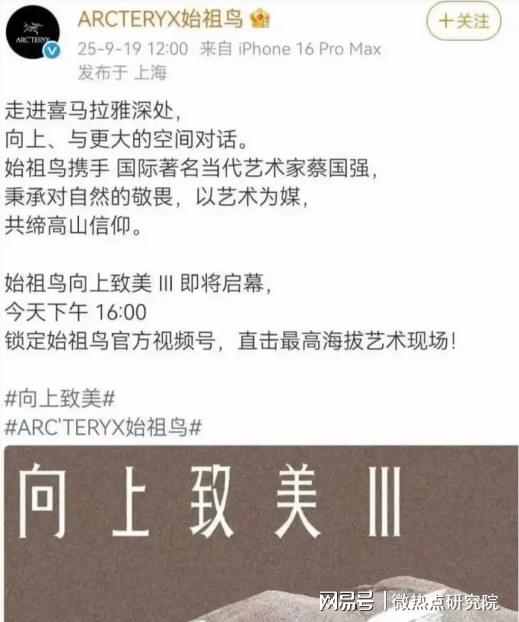 （图片来源：始祖鸟官方微博）