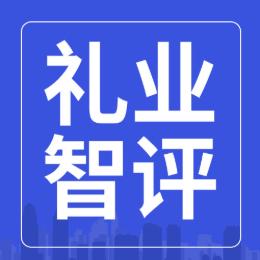 数字礼业智评