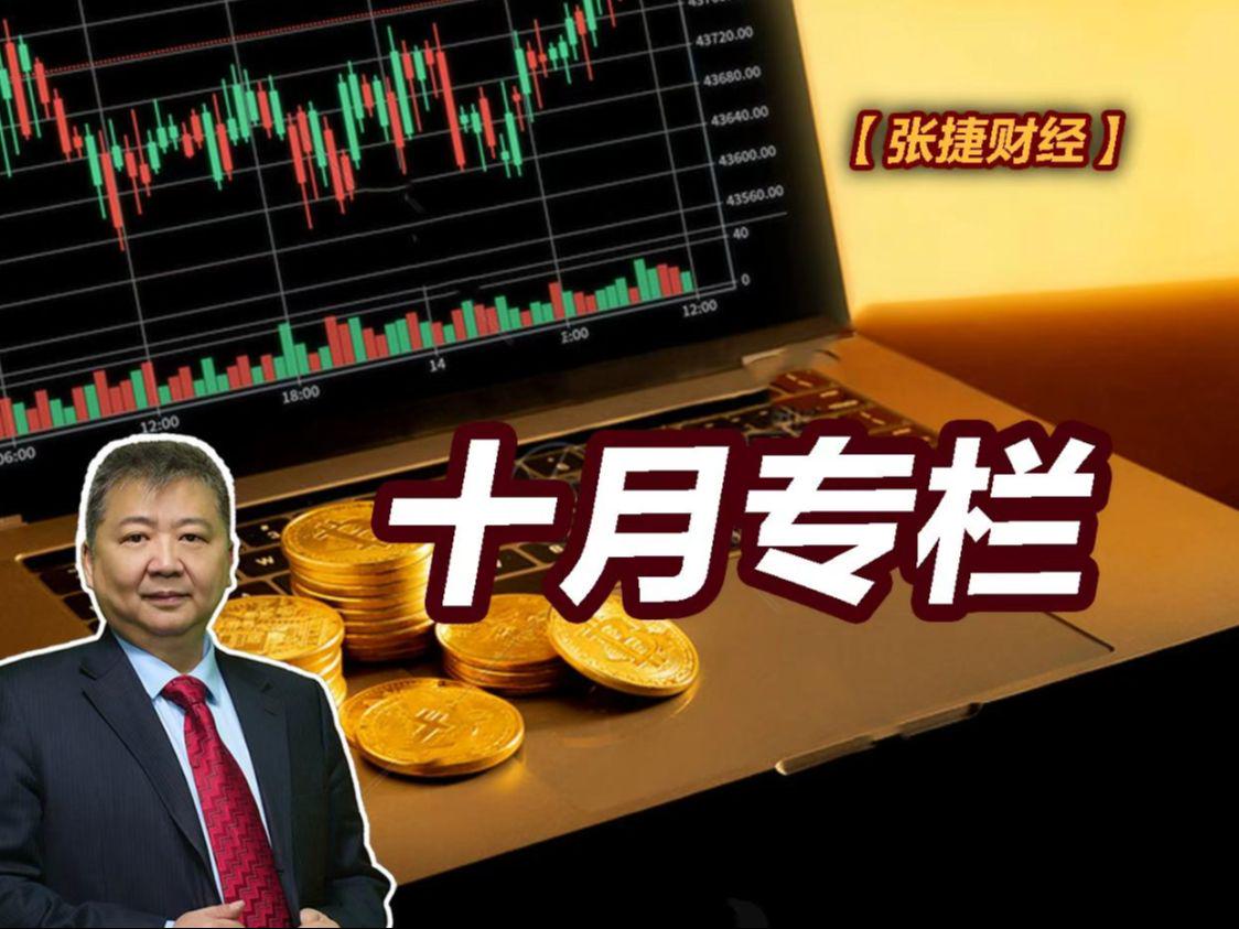 【张捷财经】十月专栏（2025）