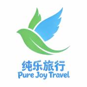 纯乐旅行