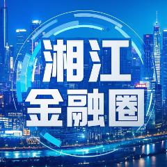 湘江金融圈