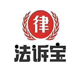 法诉宝