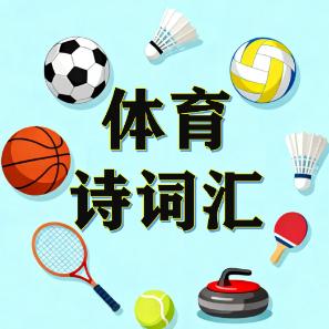 体育诗词汇