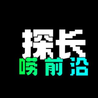 探长唠前沿