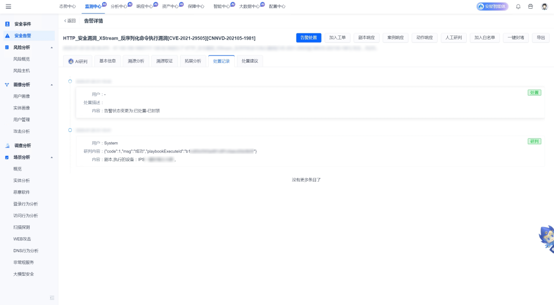针对某个攻击行为的自动响应事件