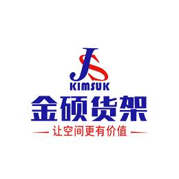 金硕货架