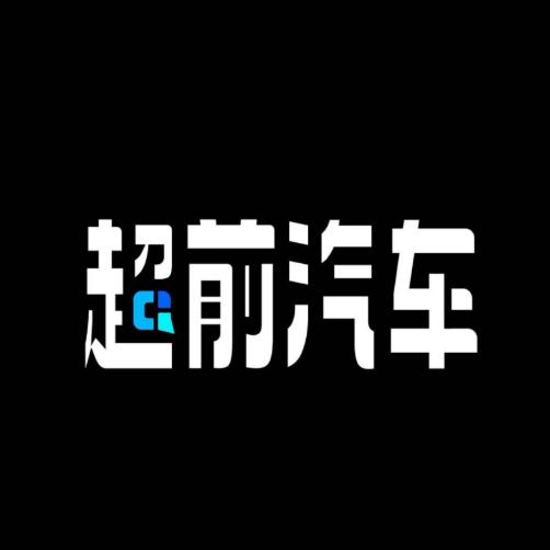 超前汽车