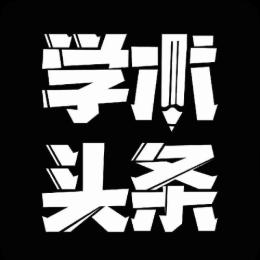 学术头条