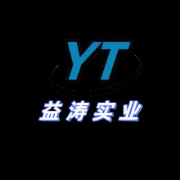 广东益涛科技有限公司