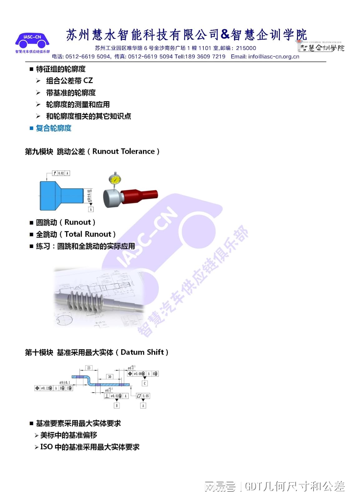 几何尺寸和公差（GD&amp;T）培训（3 days）介绍-智慧企训学院