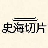 史海切片