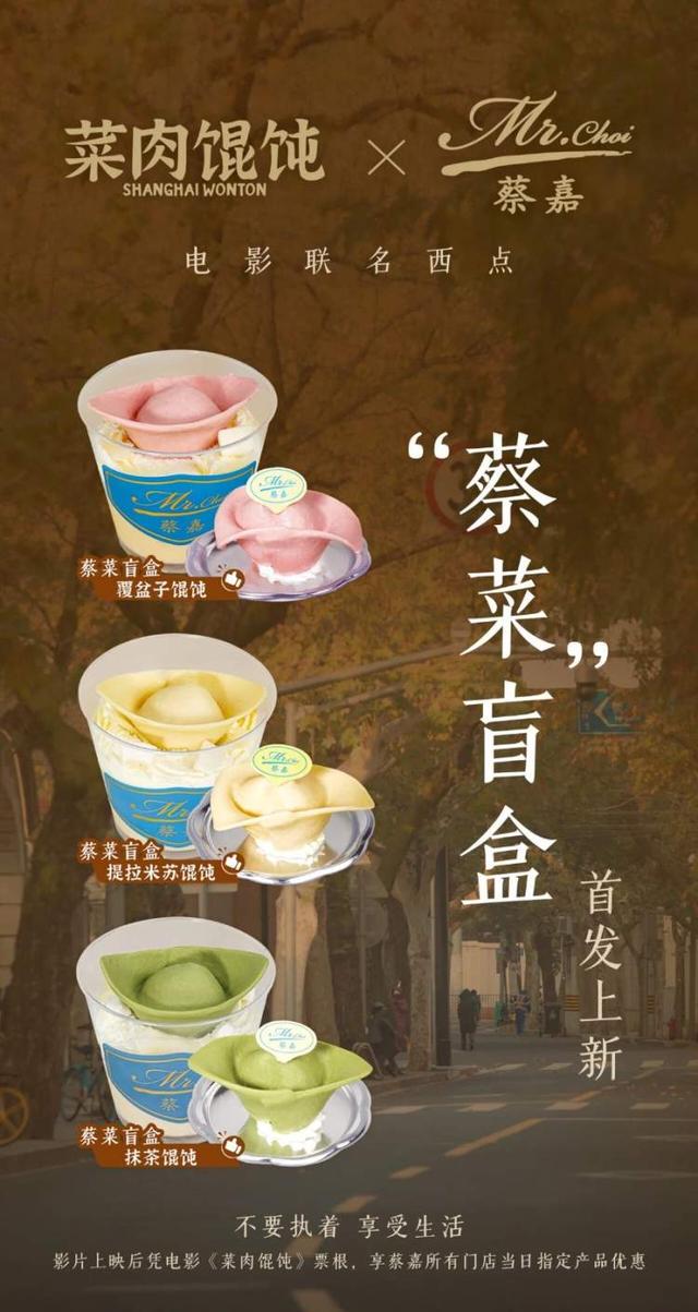 《菜肉馄饨》上映后，观众凭电影票根可在蔡嘉享受特别优惠