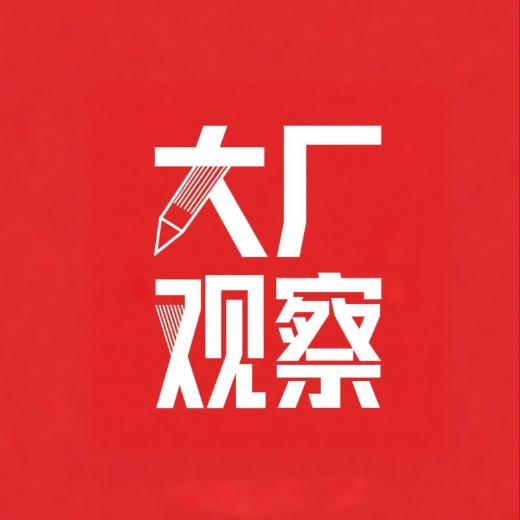 大厂观察