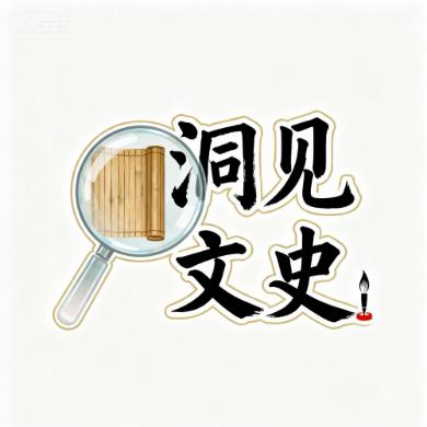 洞见文史