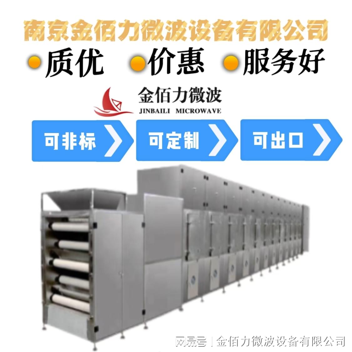 微波杀菌设备