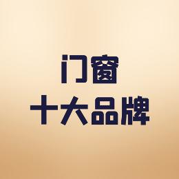 十大门窗品牌伊盾门窗