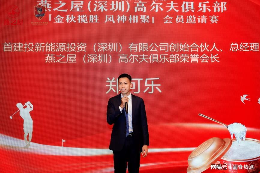 图：燕之屋（深圳）高尔夫俱乐部荣誉会长郑可乐发表致辞