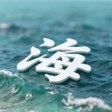 阿海闲聊