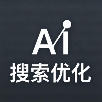 AI搜索获客