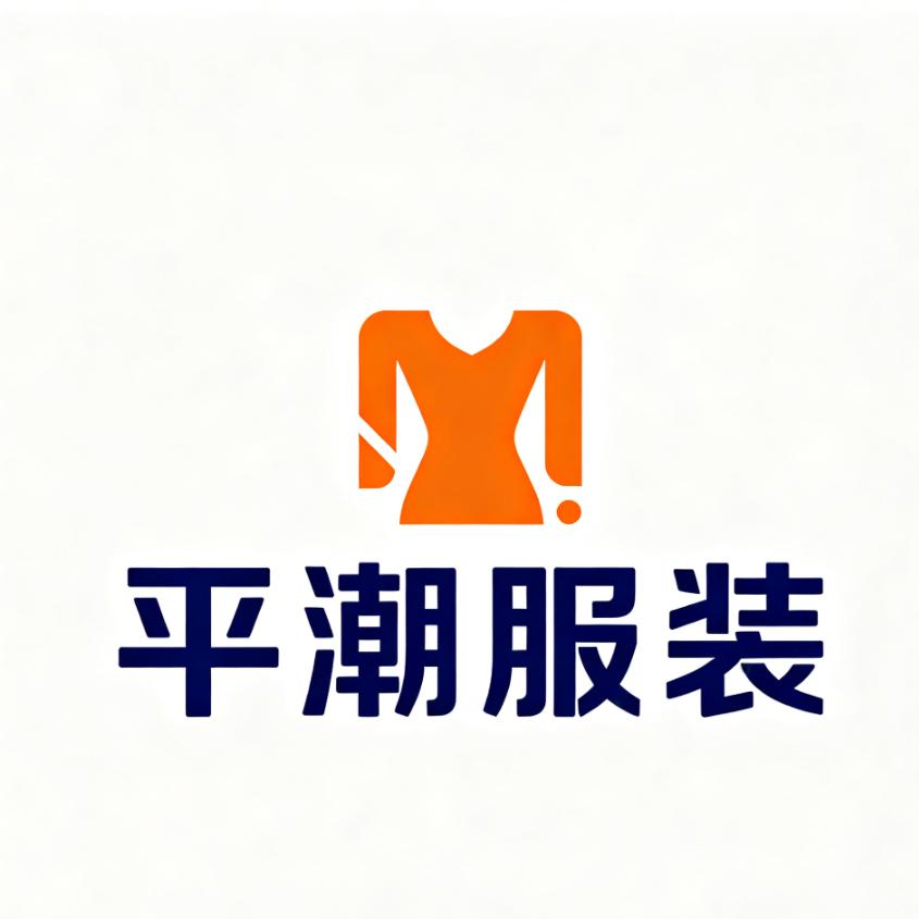 平潮服装
