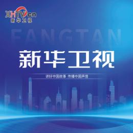新华卫视融媒