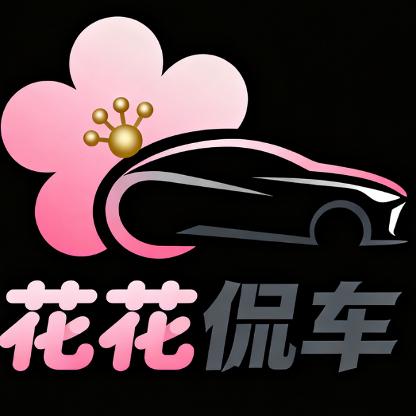 花花侃车
