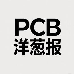 PCB洋葱报